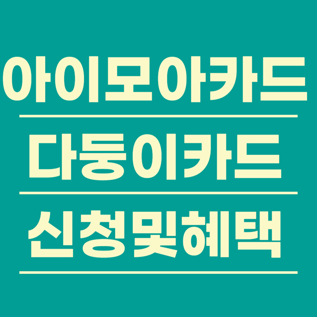 인천 아이모아카드