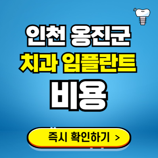 인천 옹진군 임플란트 가격 비용 조회하기 ❘ 내 근처 저렴한 치과 찾기