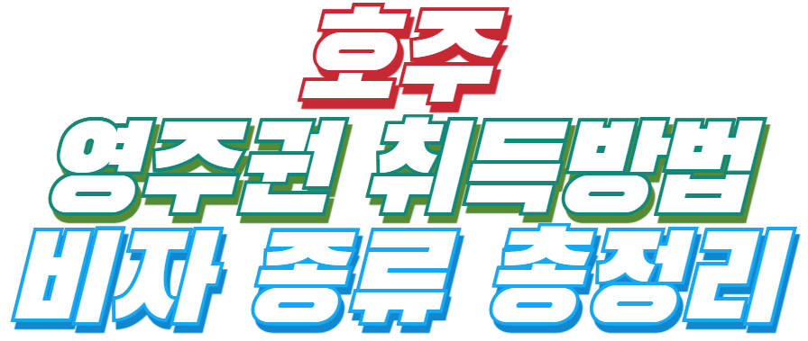 호주 영주권 취득방법과 비자 종류 총정리 사진