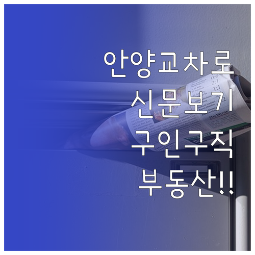 안양 교차로 신문 그대로보기 이용 방..