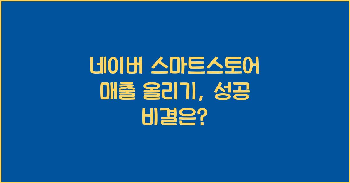 네이버 스마트스토어 매출 올리기
