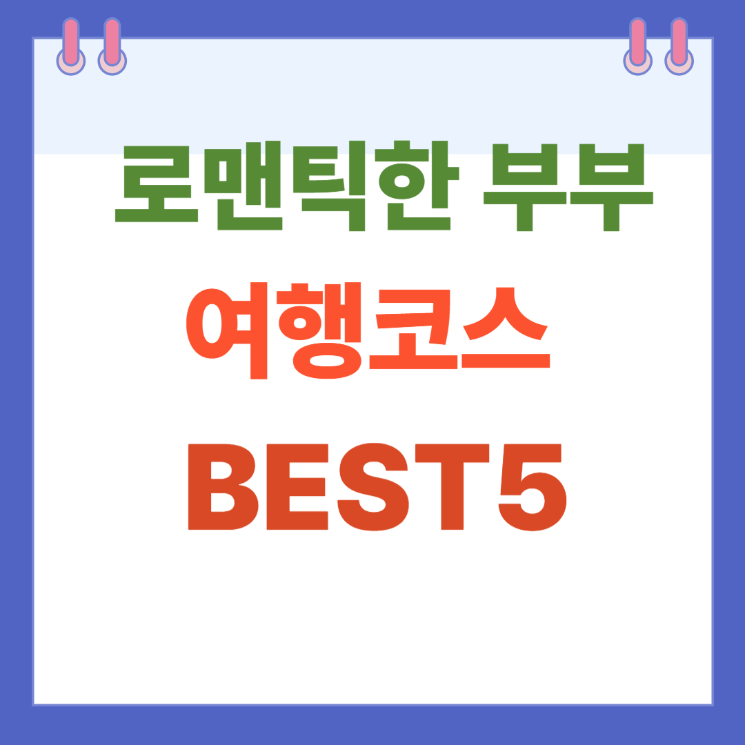 로맨틱한 부부 여행 코스 추천 BEST5