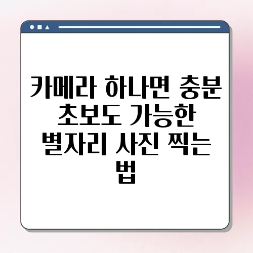 카메라 하나면 충분 초보도 가능한 별자리 사진 찍는 법