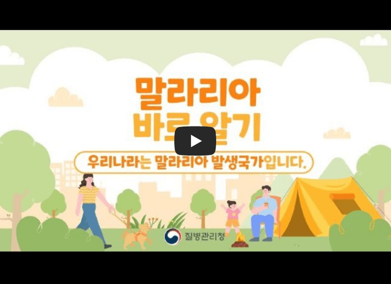 말라리아 안내 영상의 섬네일