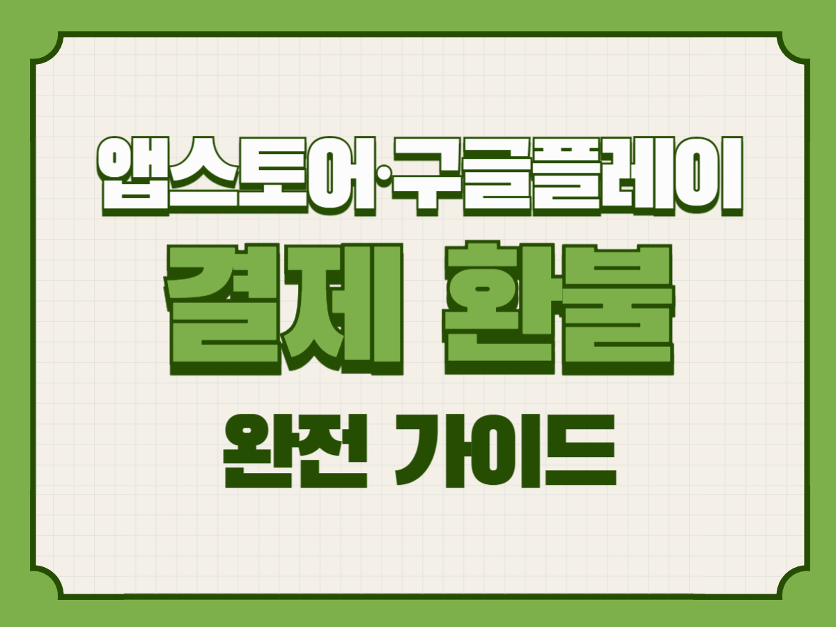 앱스토어&middot;구글플레이 결제 환불 완전 가이드 앱&middot;인앱&middot;구독&middot;콘텐츠 결제 환불받는 현실적 방법과 증거 수집, 통신사(소액결제) 환불까지
