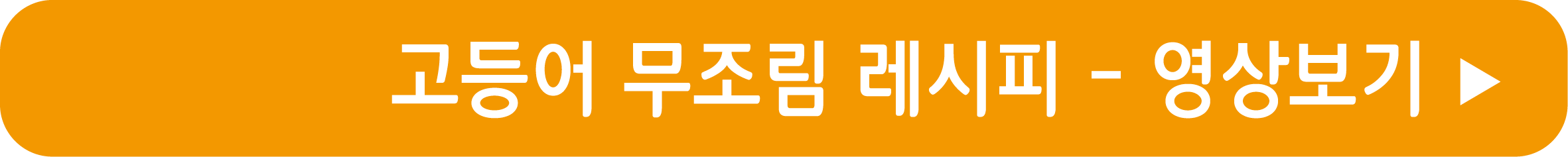 고등어 무조림 레시피 영샹으로 보기