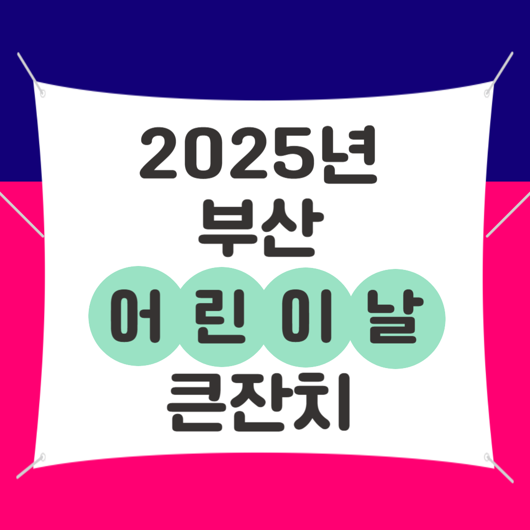 부산-어린이날-큰잔치-2025년