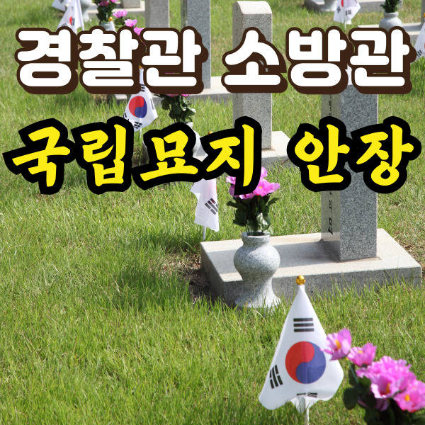 국립묘지 사진입니다.