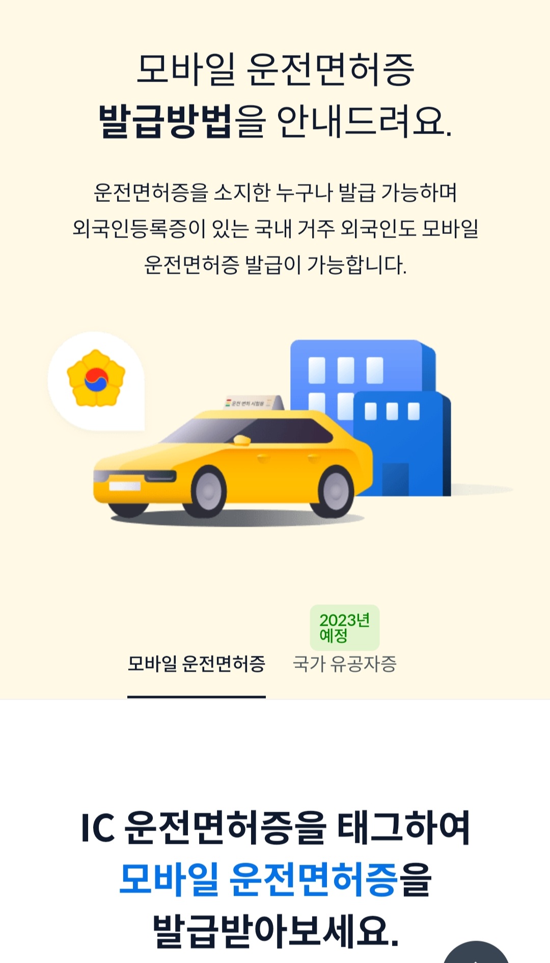 모바일 운전면허증 발급 방법