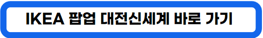 신세계 백화점 이케아 팝업 스토어 행사, 대전 IKEA