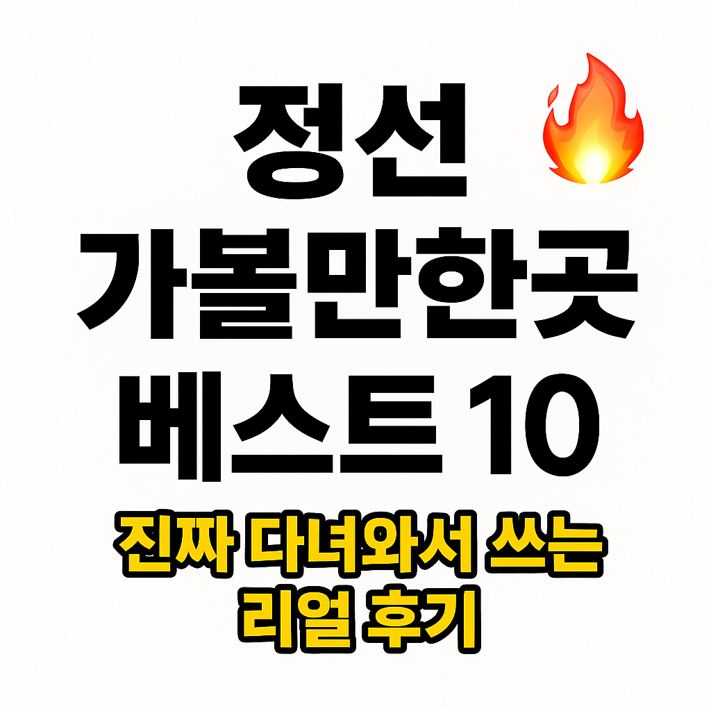 정선 가볼만한곳 베스트10, 진짜 다녀와서 쓰는 리얼 후기🔥