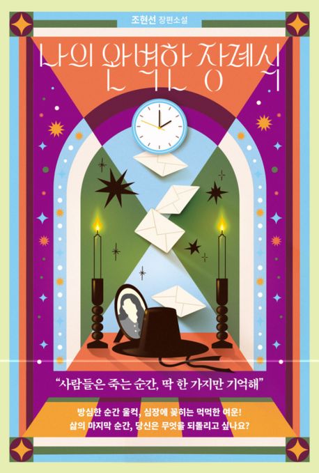 조현선 작가의 장편소설 '나의 완벽한 장례식'