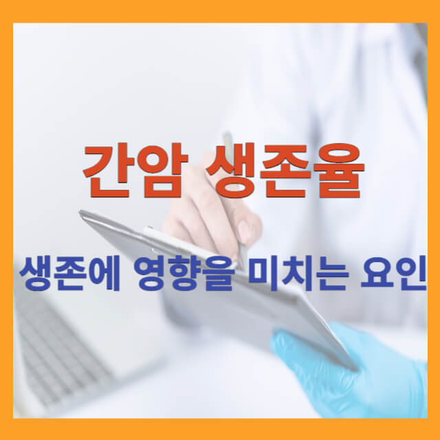 간암생존율