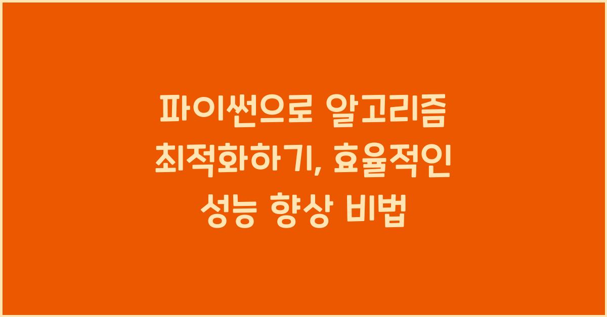 파이썬으로 알고리즘 최적화하기: 시간 복잡도 분석과 성능 향상