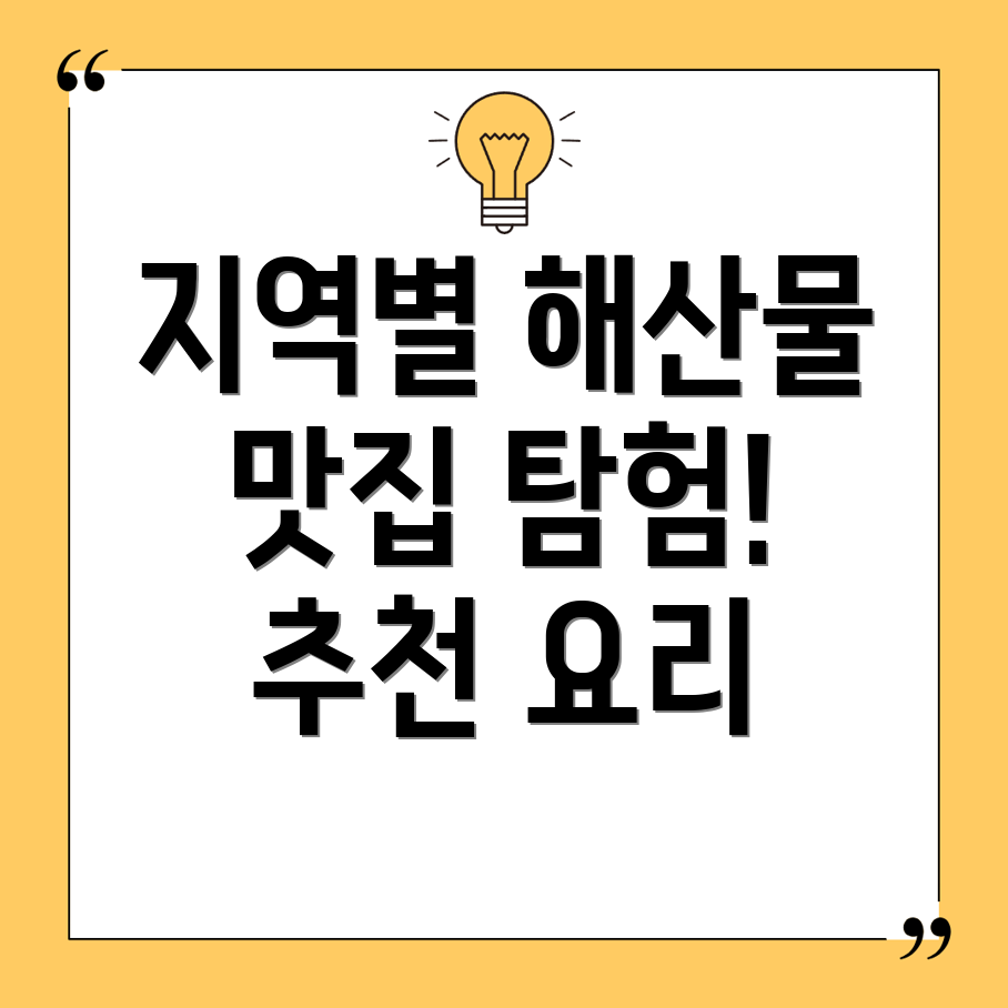 지역별 해산물