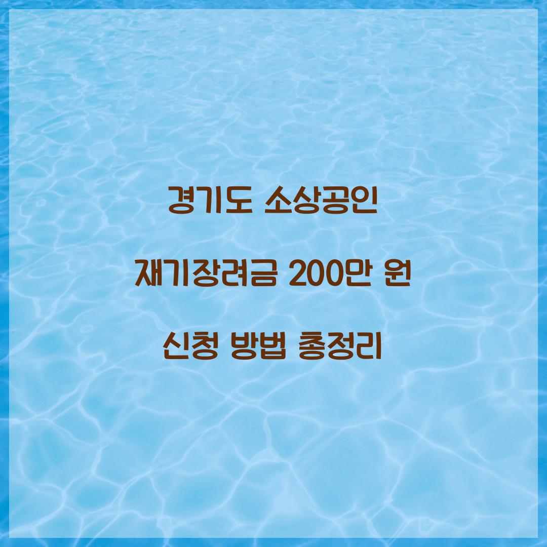 경기도 소상공인 재기장려금