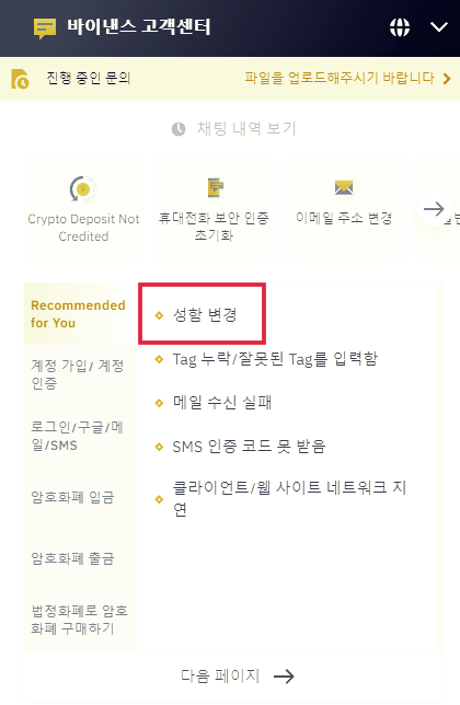 바이낸스-고객센터-성함변경