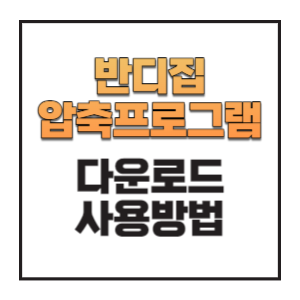 반디집-압축프로그램-다운로드-사용방법-썸네일