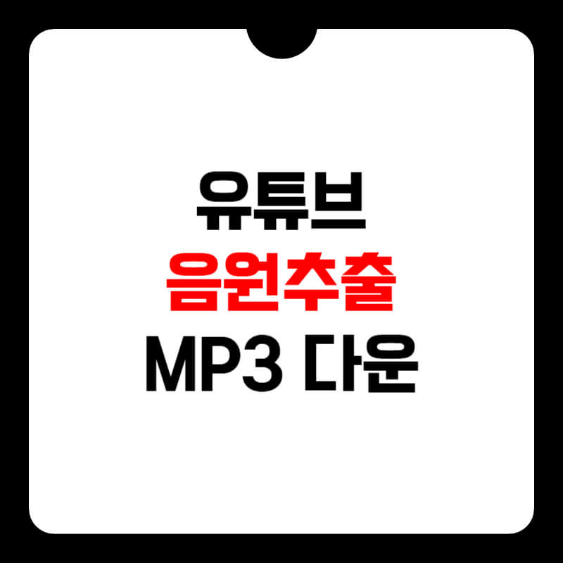 유튜브-음원추출-썸네일