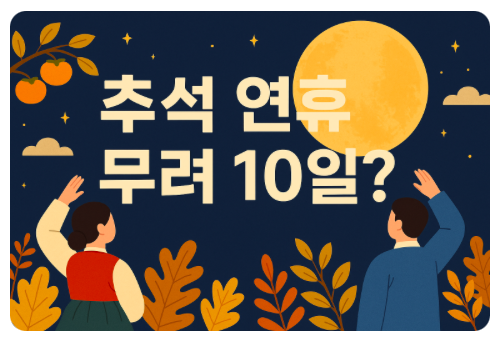 추석