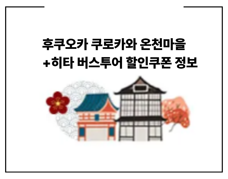 후쿠오카 쿠로카와 온천마을+히타 버스투어 할인쿠폰 정보