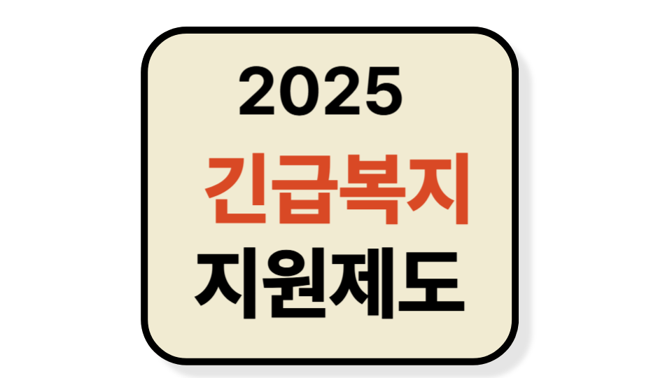 2025 긴급복지지원제도
