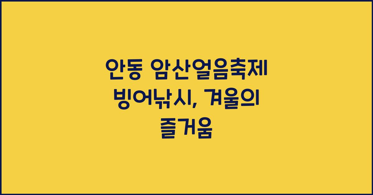 안동 암산얼음축제 빙어낚시