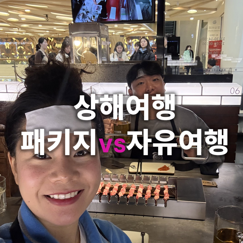 상해 패키지 자유여행