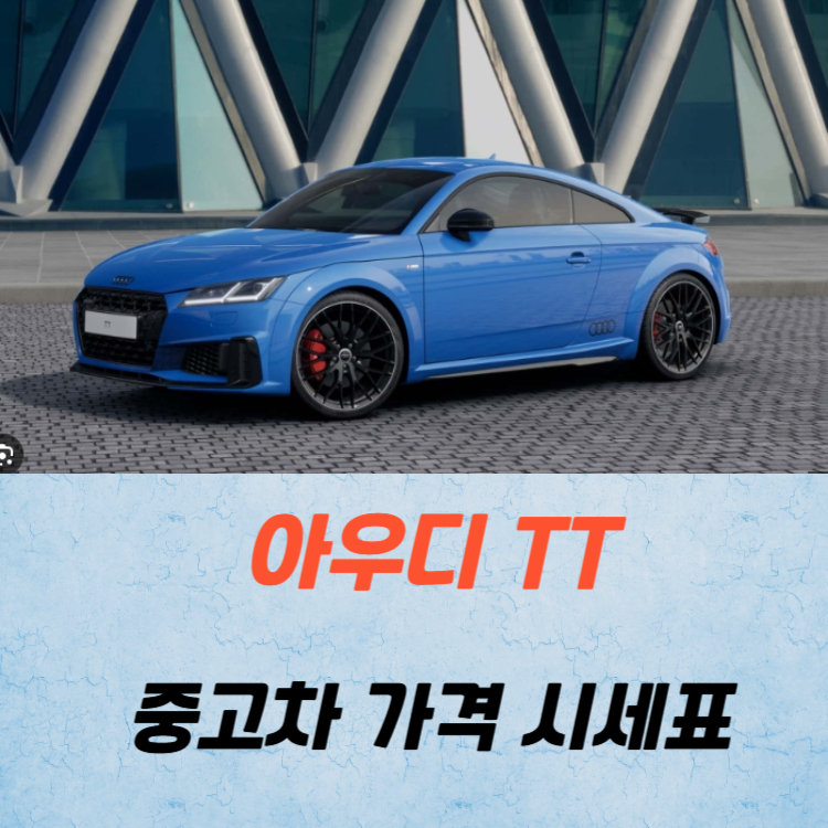 아우디 TT 중고차 가격 시세표 고속 시내 연비