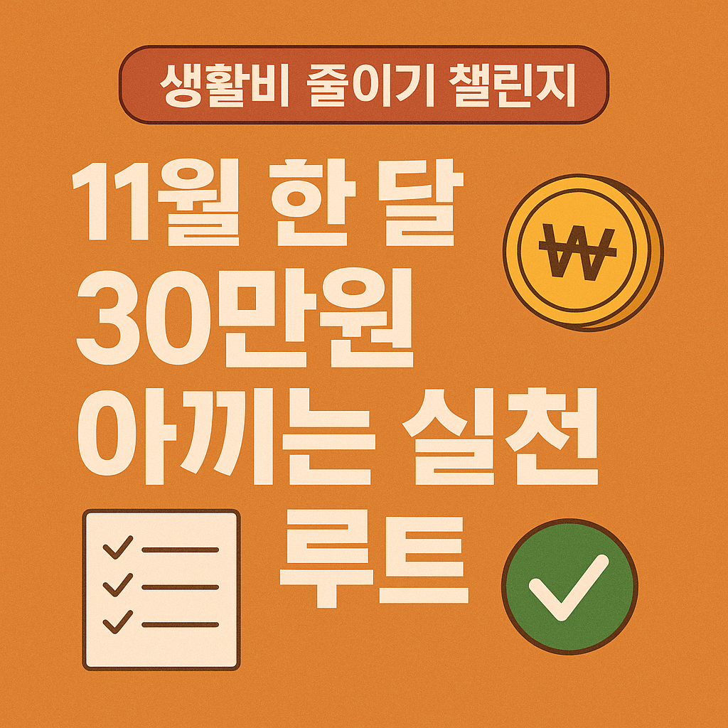 생활비 줄이기 챌린지｜11월 한 달 30만원 아끼는 실천 루틴
#생활비줄이기, #절약챌린지, #11월절약, #생활비절감, #가계부관리, #중고거래, #통신비절약, #식비절약, #자동저축, #절약템플릿