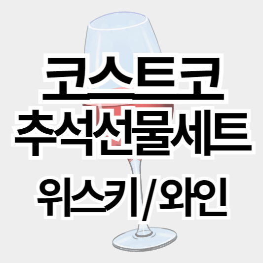 코스트코_추석선물세트_위스키와인_썸네일