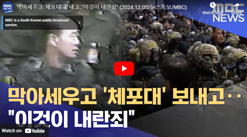 내란죄 정의
출처 mbc 뉴스 유튜브