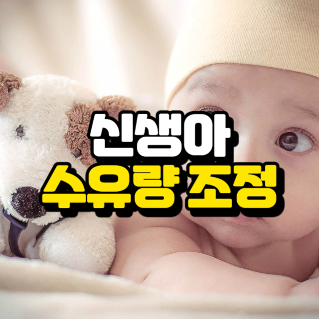 신생아 수유량 조정