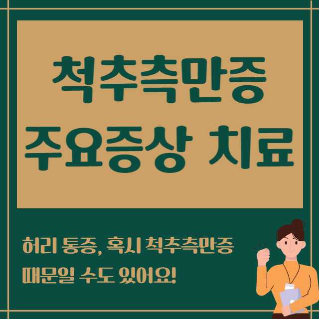 척추측만증 주요증상 치료