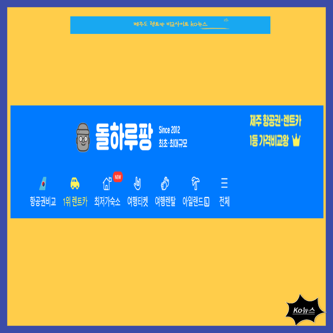 제주도-렌트카-비교-사이트