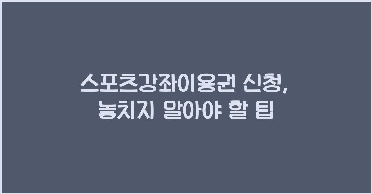 스포츠강좌이용권 신청
