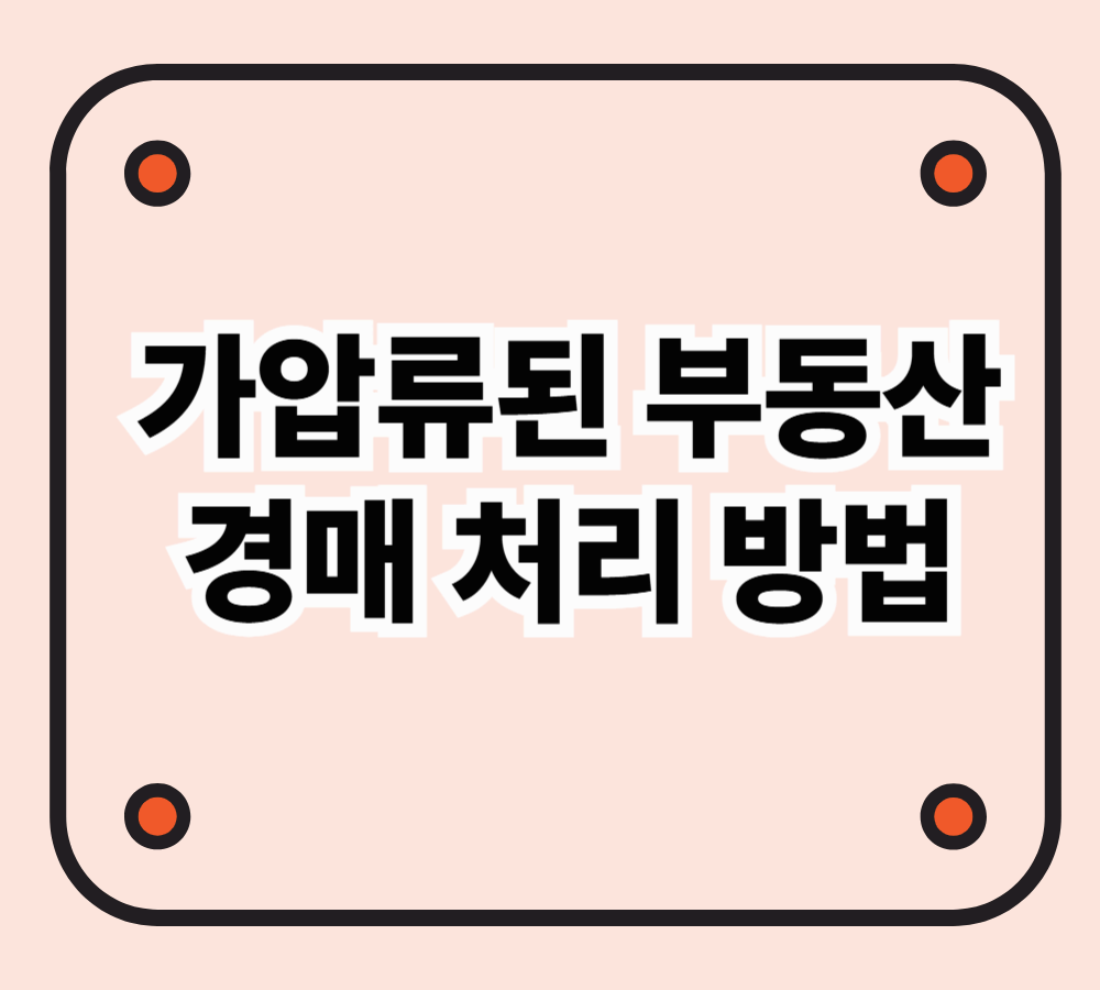 가압류된 부동산, 경매 시 어떻게 처리되나?