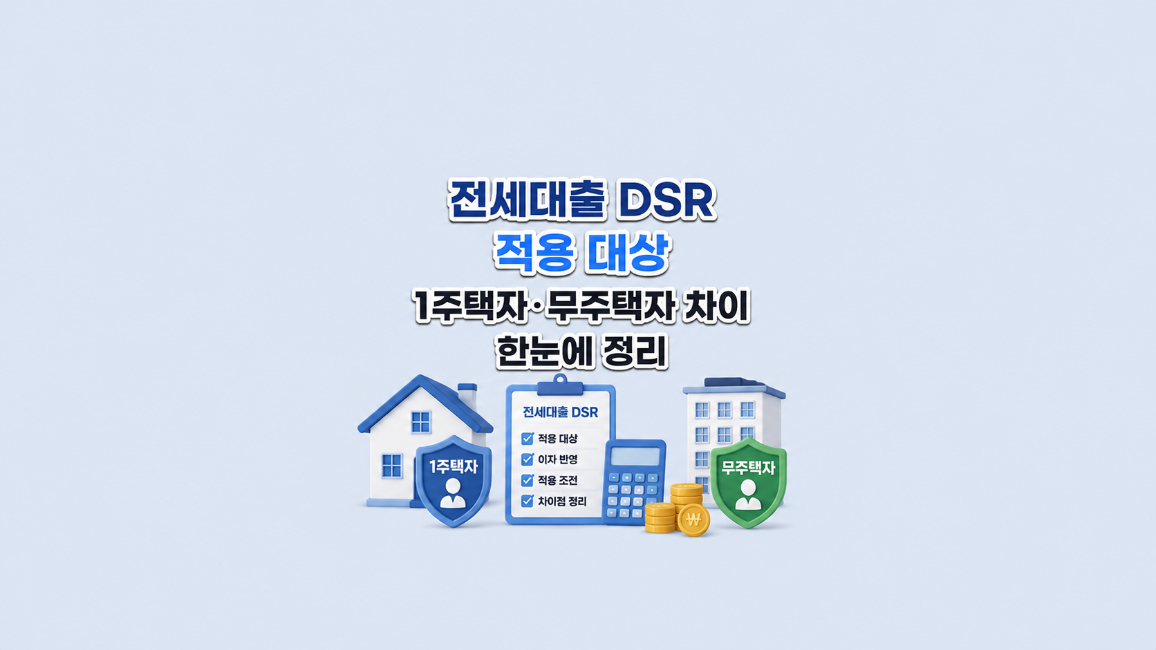 전세대출 DSR 적용 대상 ❘ 1주택자&middot;무주택자 차이 한눈에 정리