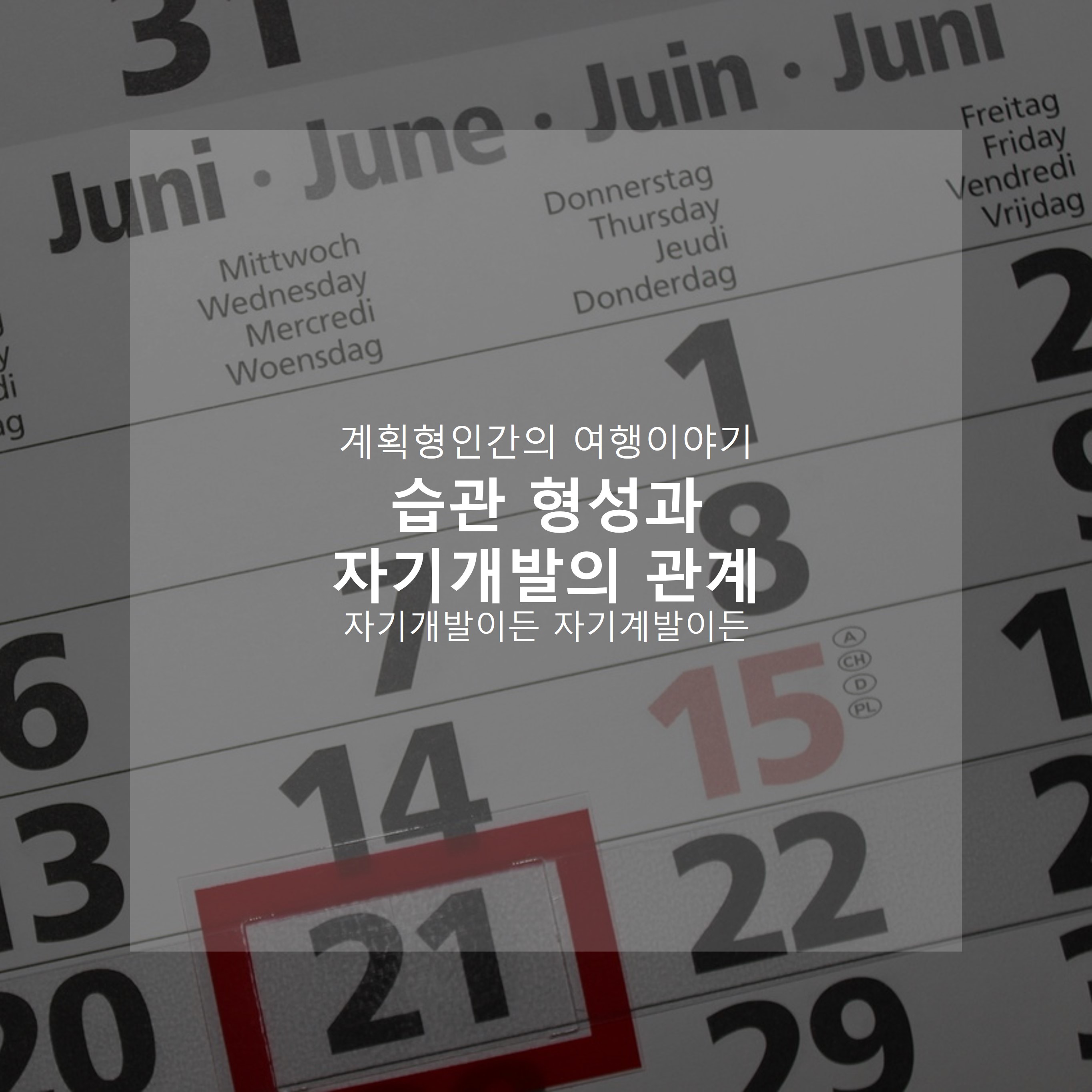 습관-형성과-자기계발의-관계