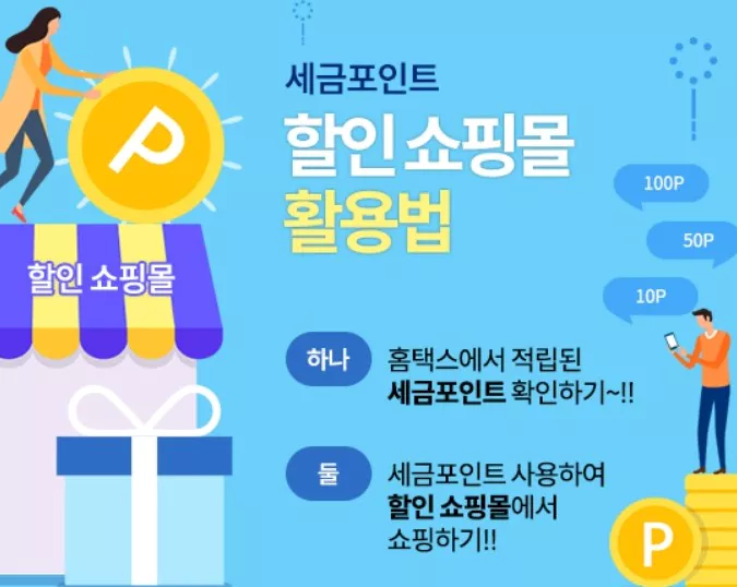 세금포인트 할인쇼핑몰 이용화면