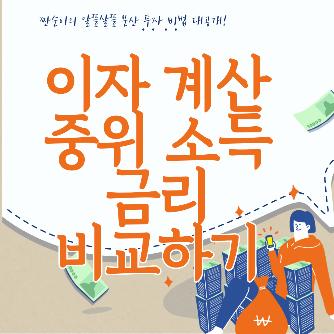 이자 계산 중위 소득 금리 비교 하기 썸네일