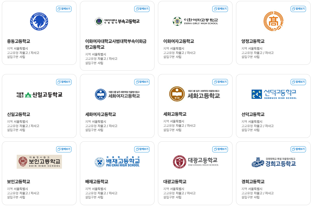 고입정보포털-자사고-목록