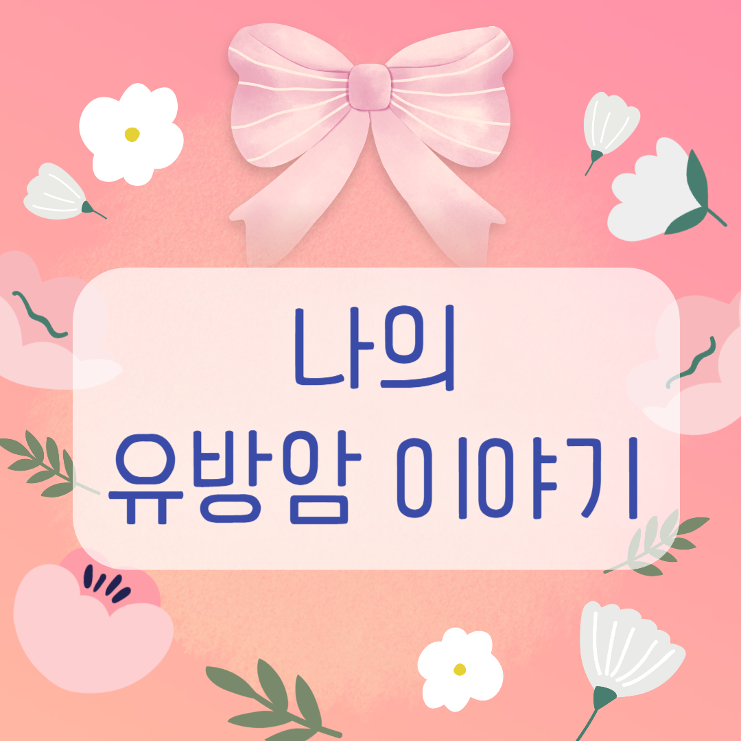 유방암 환자로 살아간다는 건