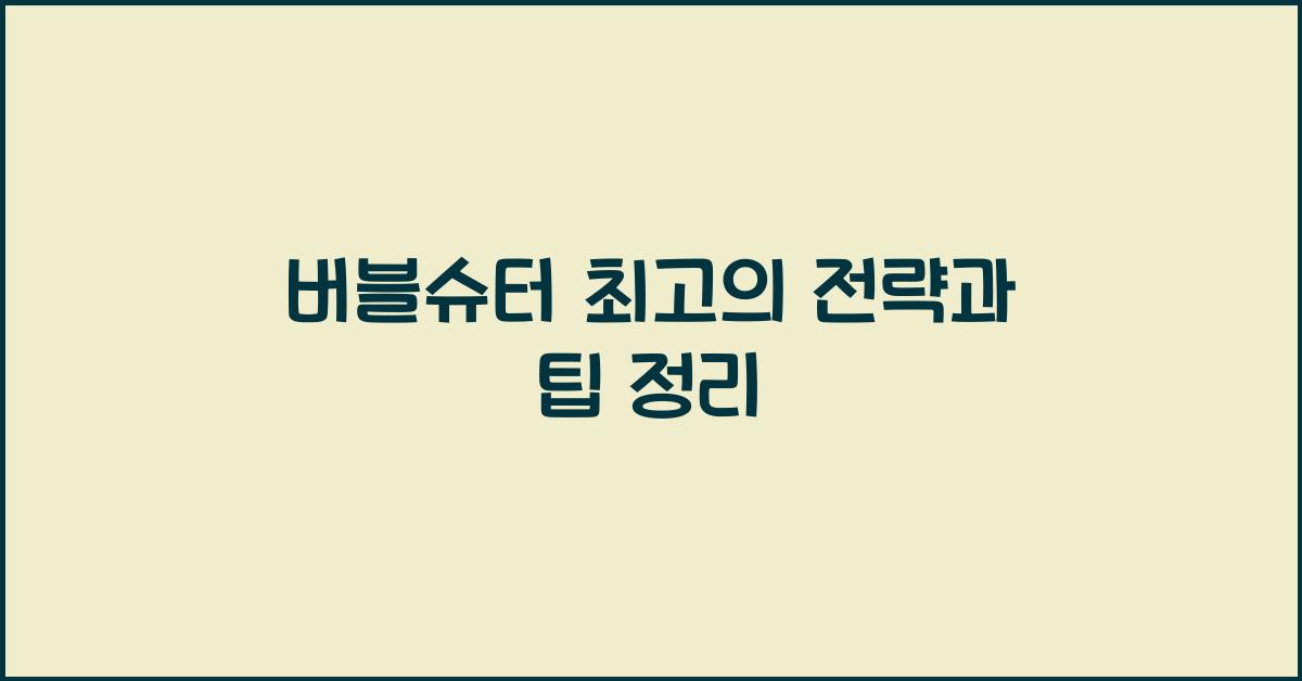 버블슈터