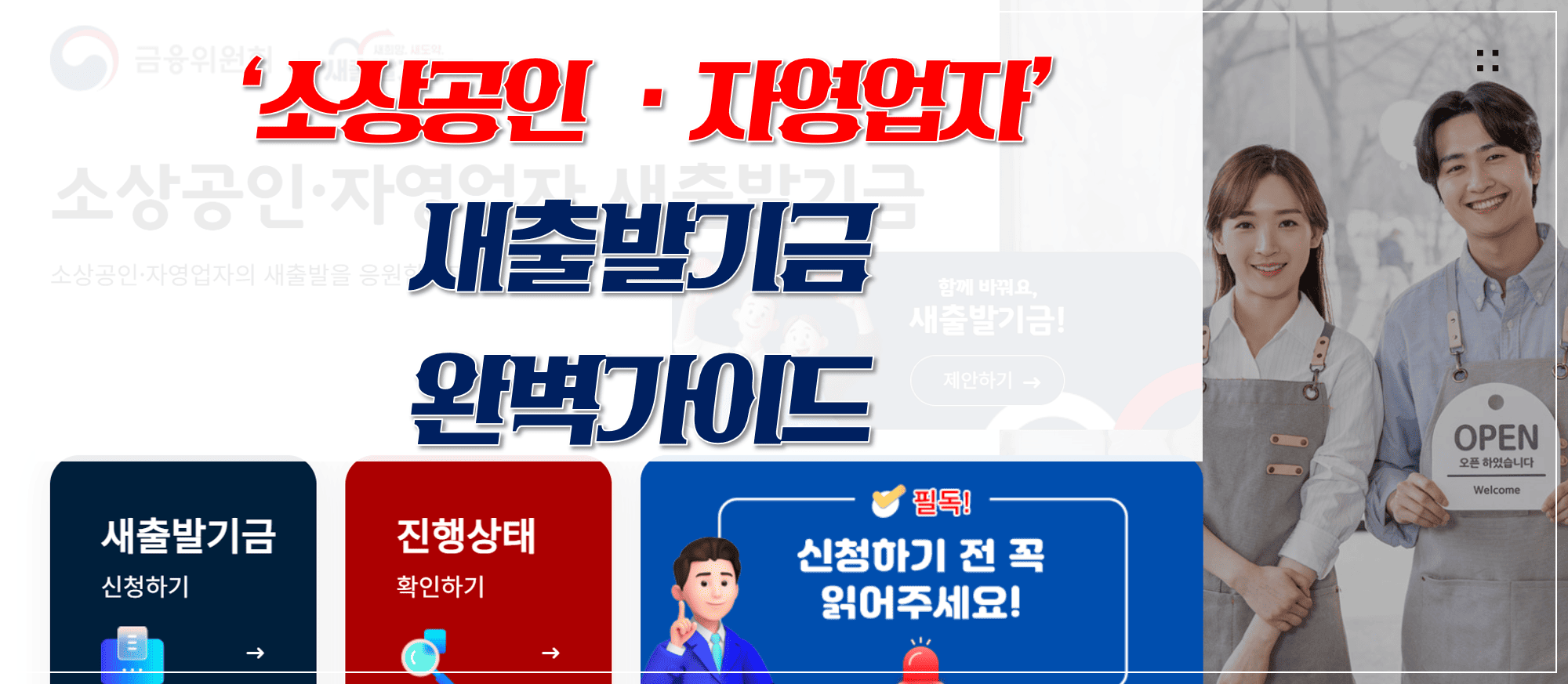 소상공인_자영업자_새출발기금_완벽가이드