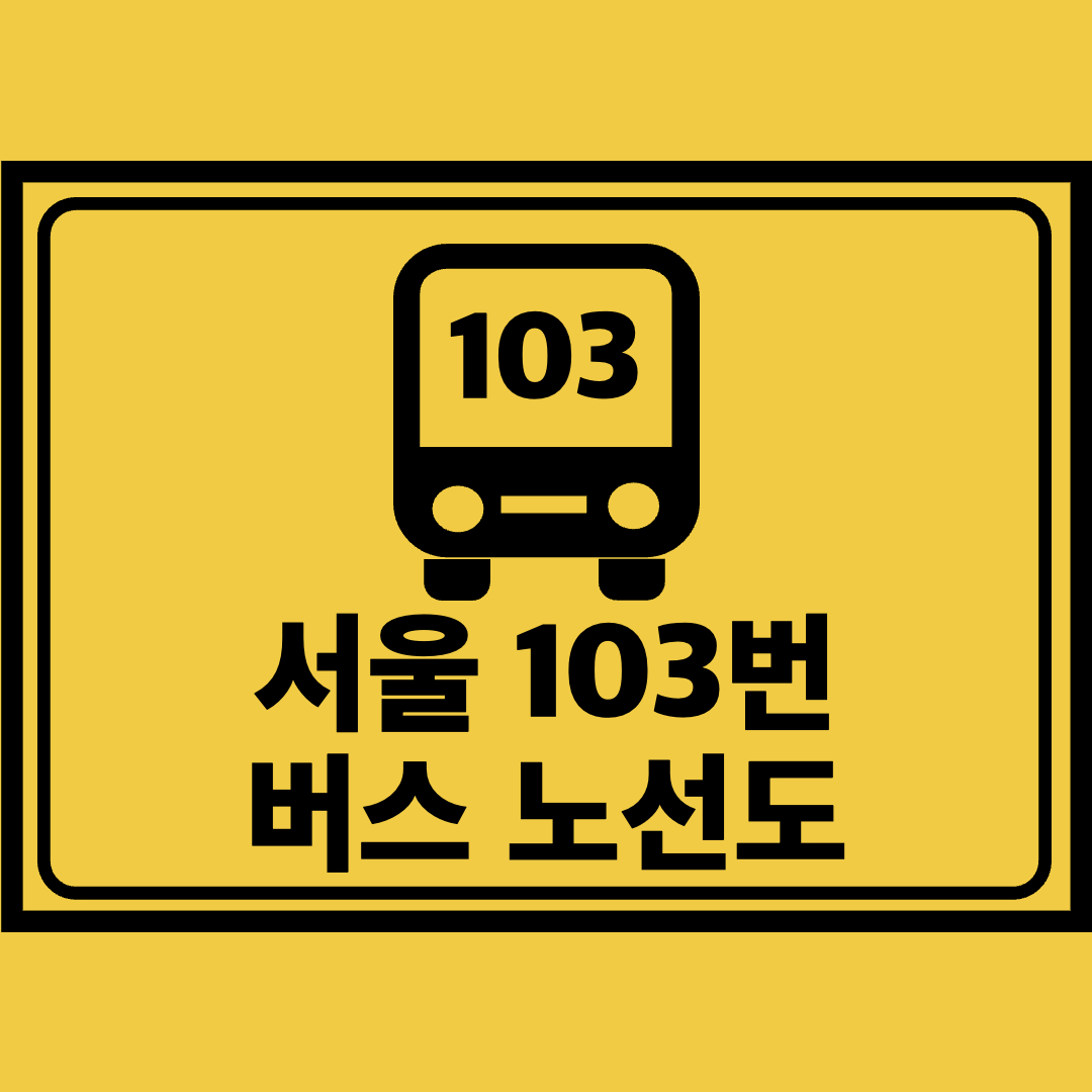 서울103번버스노선도