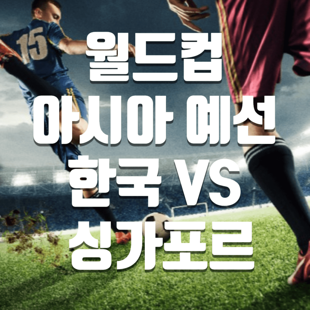 한국 싱가포르 축구 무료 중계