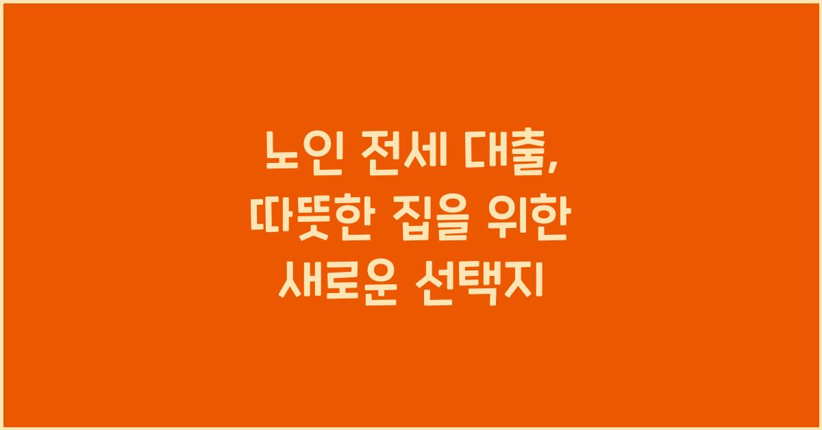 노인 전세 대출