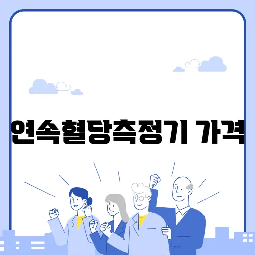 연속혈당측정기 가격