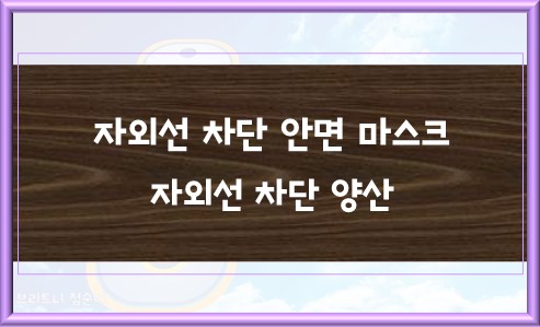 자외선 차단 안면 마스크와 자외선 차단 양산